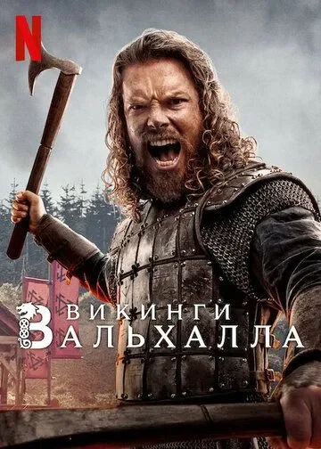 Постер сериала Викинги: Вальхалла